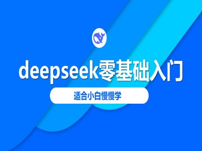 deepseek零基础入门-deepseek教程2025，适合小白慢慢学-观智斋电商课程站