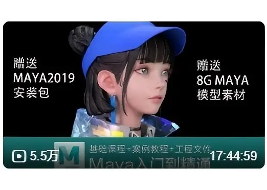 史上最全MAYA2019系列课 从入门到精通教程100节课 建模 材质渲染 绑定 动画 特效 案例练习-观智斋电商课程站